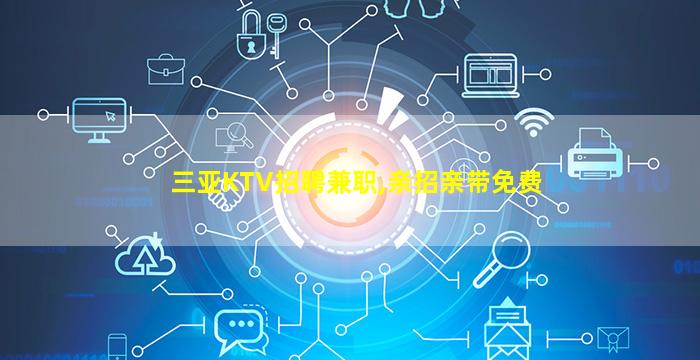 襄阳KTV招聘