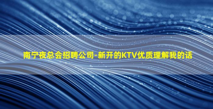柳州KTV招聘
