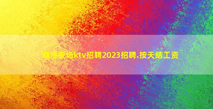 丹东KTV招聘